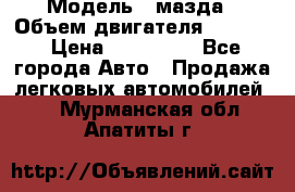  › Модель ­ мазда › Объем двигателя ­ 1 300 › Цена ­ 145 000 - Все города Авто » Продажа легковых автомобилей   . Мурманская обл.,Апатиты г.